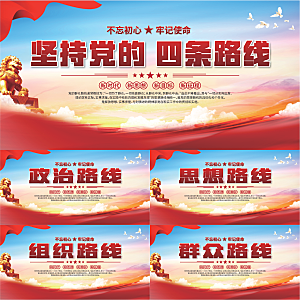 四条路线党建展板系列