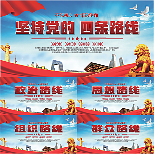 四条路线党建展板系列