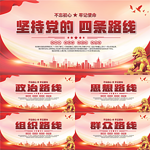 四条路线党建展板系列