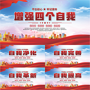 四个自我党建展板系列