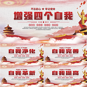 四个自我党建展板系列