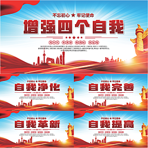 四个自我党建展板系列