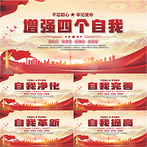 四个自我党建展板系列