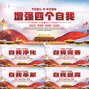 四个自我党建展板系列
