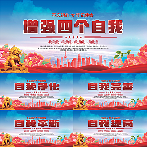 四个自我党建展板系列