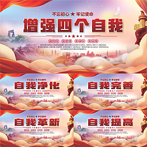 四个自我党建展板系列