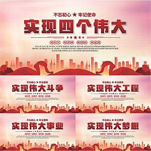 四个伟大党建展板