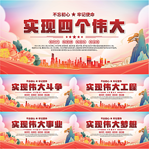 四个伟大党建展板
