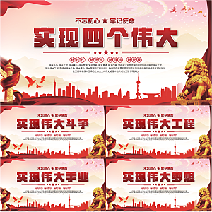 四个伟大党建展板系列