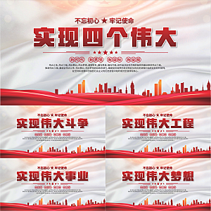 四个伟大党建展板系列