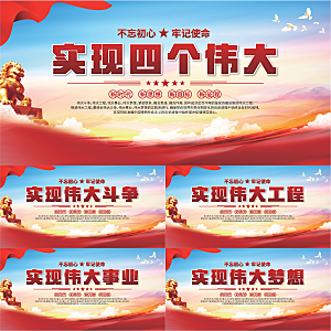 四个伟大党建展板系列