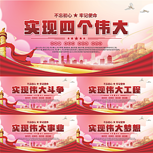 四个伟大党建展板系列