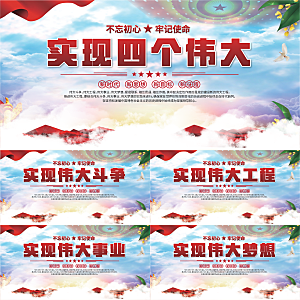四个伟大党建展板系列