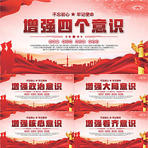 四个意识党建展板