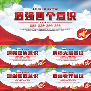 四个意识党建展板