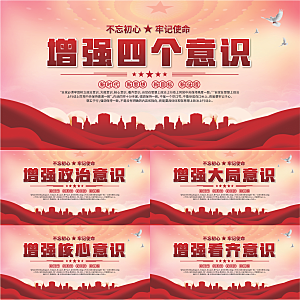 四个意识党建展板