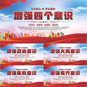 四个意识党建展板系列