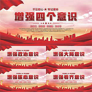 四个意识党建展板系列