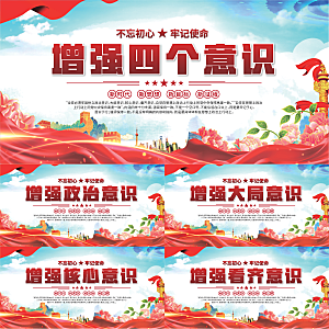 四个意识党建展板系列