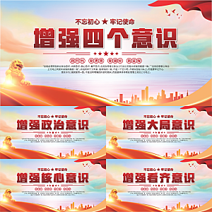 四个意识党建展板系列