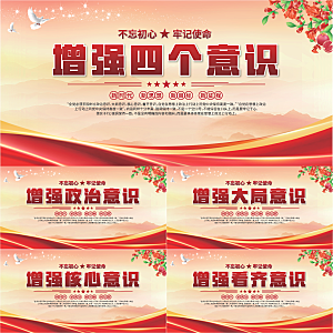 四个意识党建展板系列