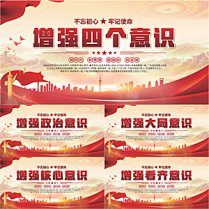 四个意识党建展板系列
