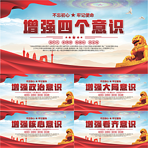 四个意识党建展板系列