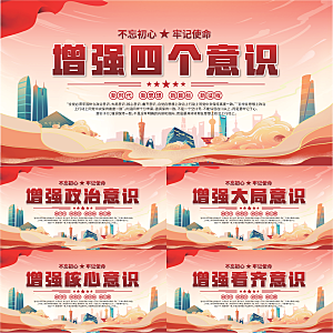 四个意识党建展板系列