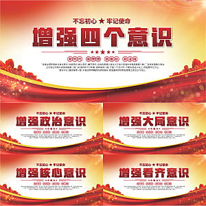 四个意识党建展板系列