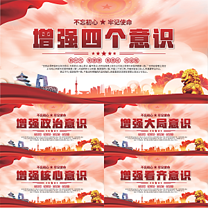 四个意识党建展板