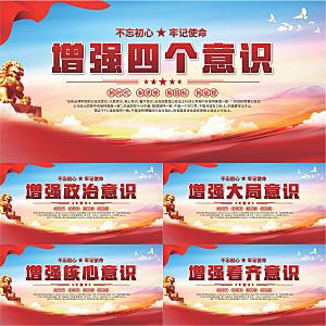四个意识党建展板系列