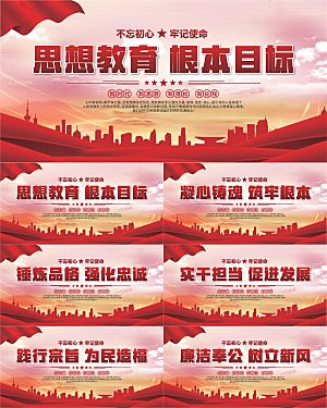 思想教育根本目标展板系列