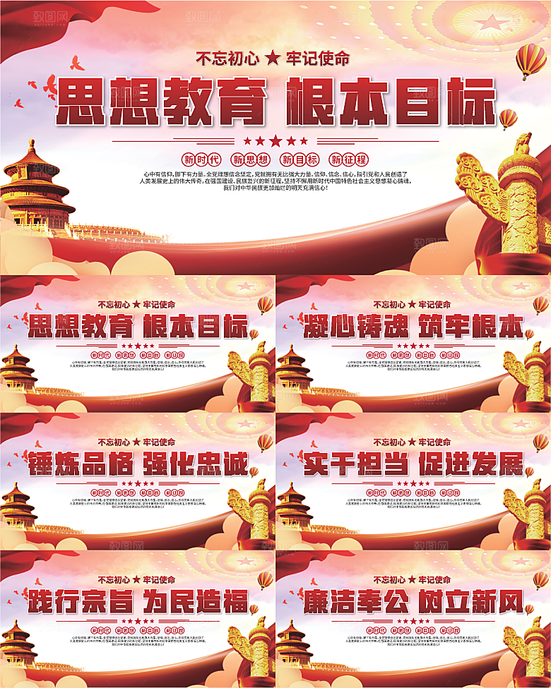思想教育根本目标展板系列