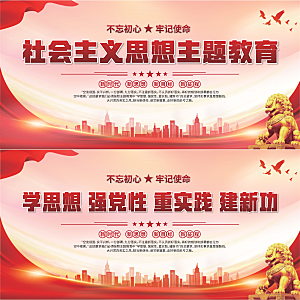 思想主题教育展板系列