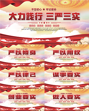 三严三实党建展板