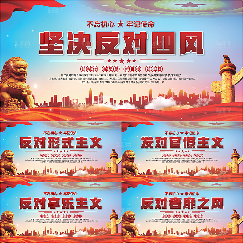 反对四风党建展板系列