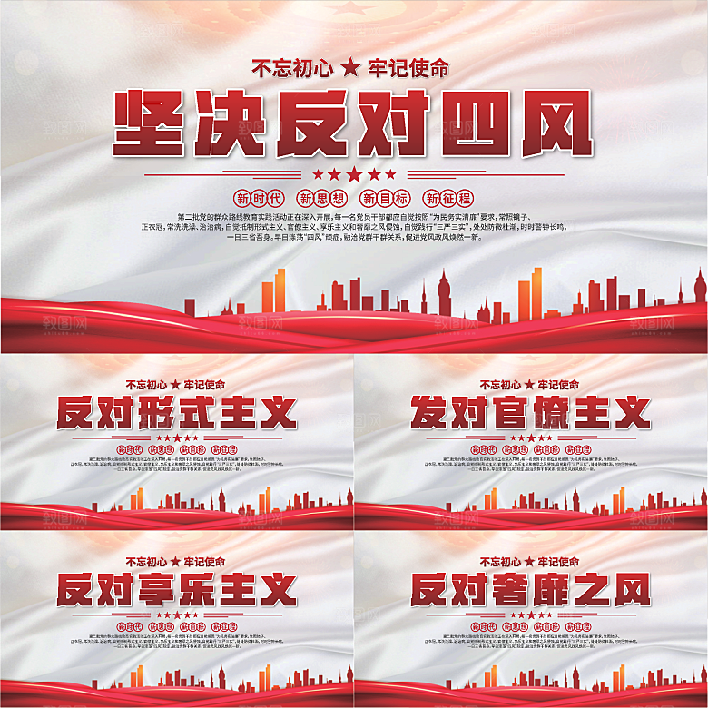 反对四风党建展板系列