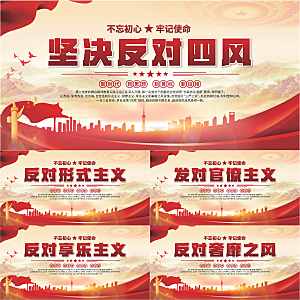 反对四风党建展板系列