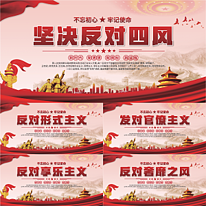 反对四风党建展板系列