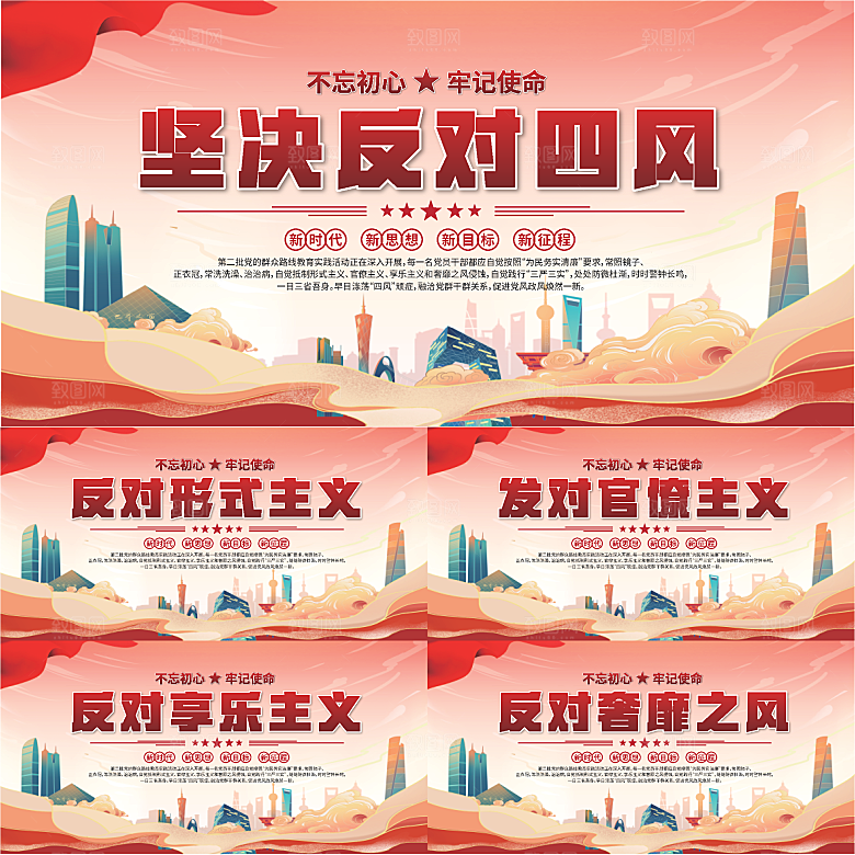 反对四风党建展板系列