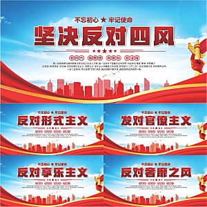 反对四风党建展板系列