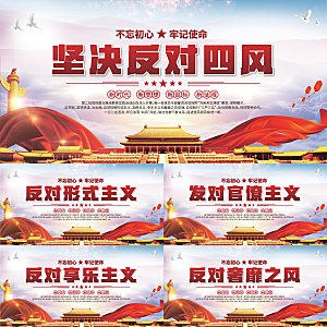 反对四风党建展板系列