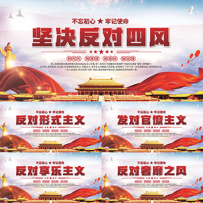 反对四风党建展板系列