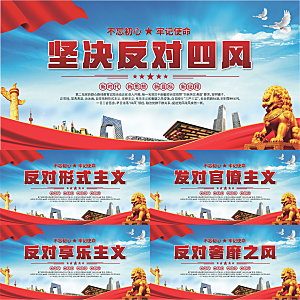 反对四风党建展板系列