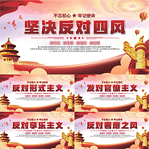 反对四风党建展板系列