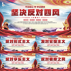 反对四风党建展板系列