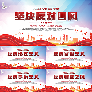 反对四风党建展板系列
