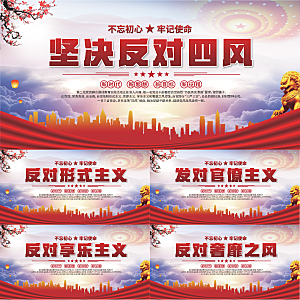 反对四风党建展板系列
