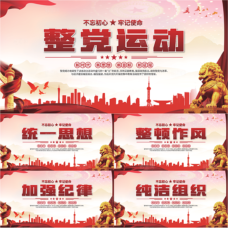 整党运动党建展板系列