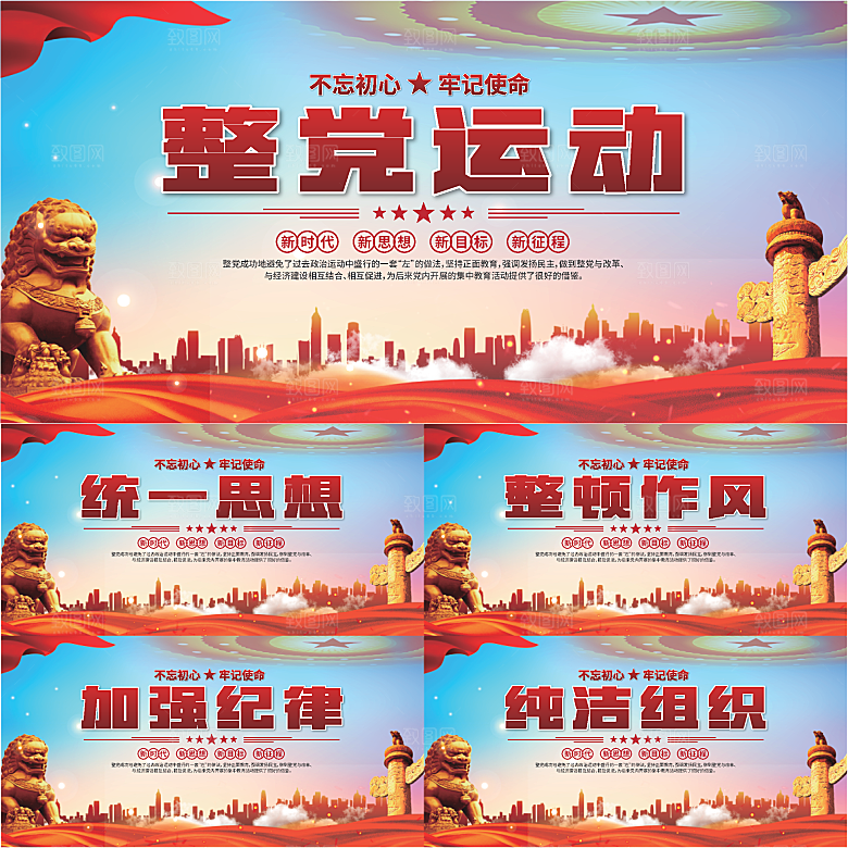 整党运动党建展板系列